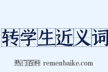 转学生近义词是什么意思的图片